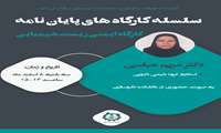 سلسله کارگاه های پایان نامه